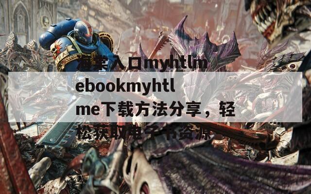 海棠入口myhtlmebookmyhtlme下載方法分享，輕松獲取電子書資源