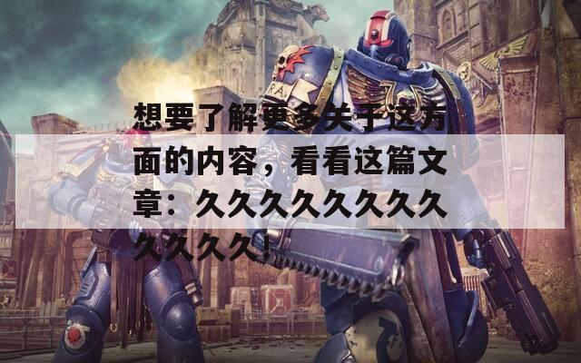 想要了解更多關(guān)于這方面的內(nèi)容，看看這篇文章：久久久久久久久久久久久久！