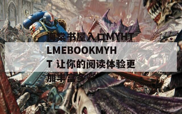 海棠書(shū)屋入口MYHTLMEBOOKMYHT 讓你的閱讀體驗(yàn)更加豐富多彩