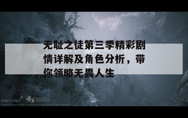 無恥之徒第三季精彩劇情詳解及角色分析，帶你領(lǐng)略無畏人生