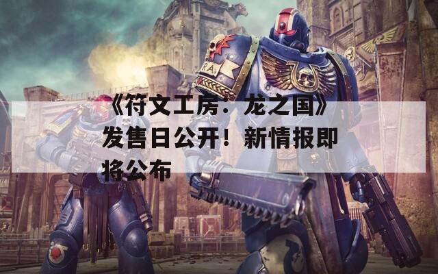 《符文工房：龍之國》發(fā)售日公開！新情報即將公布