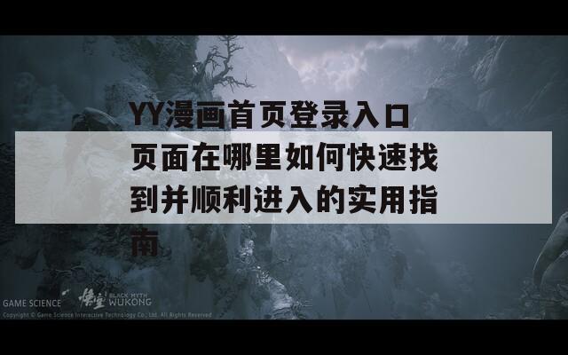 YY漫畫首頁登錄入口頁面在哪里如何快速找到并順利進入的實用指南