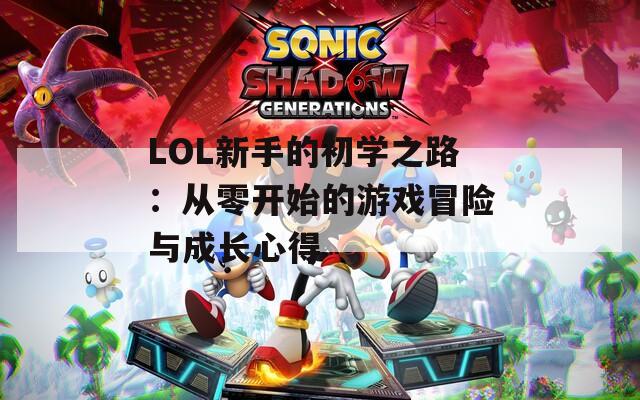 LOL新手的初學之路：從零開始的游戲冒險與成長心得