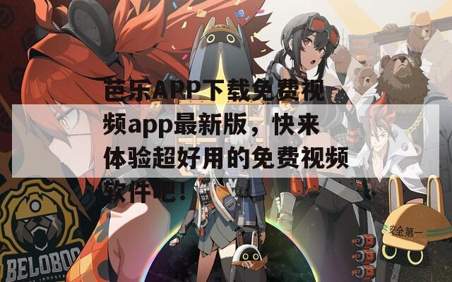 芭樂(lè)APP下載免費(fèi)視頻app最新版，快來(lái)體驗(yàn)超好用的免費(fèi)視頻軟件吧！