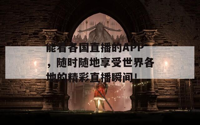 能看各國(guó)直播的APP，隨時(shí)隨地享受世界各地的精彩直播瞬間！