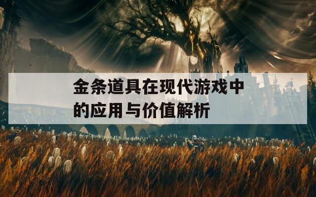 金條道具在現(xiàn)代游戲中的應用與價值解析