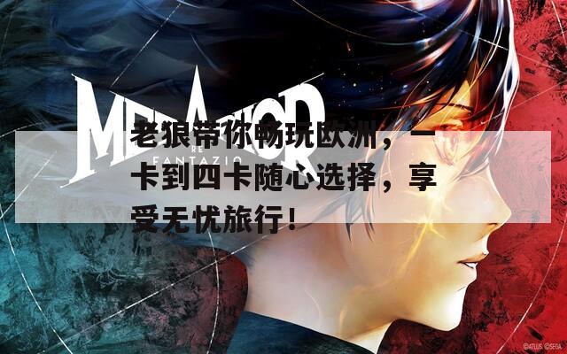 老狼帶你暢玩歐洲，一卡到四卡隨心選擇，享受無憂旅行！