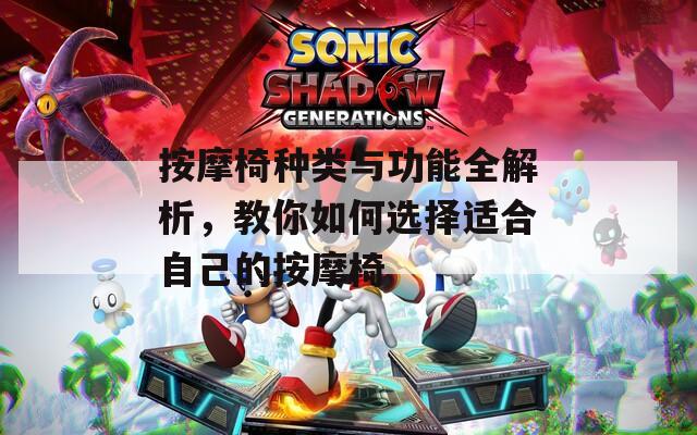 按摩椅種類與功能全解析，教你如何選擇適合自己的按摩椅