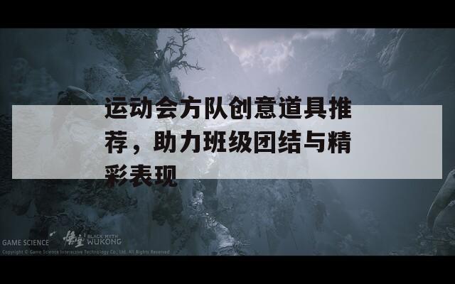 運(yùn)動會方隊(duì)創(chuàng)意道具推薦，助力班級團(tuán)結(jié)與精彩表現(xiàn)