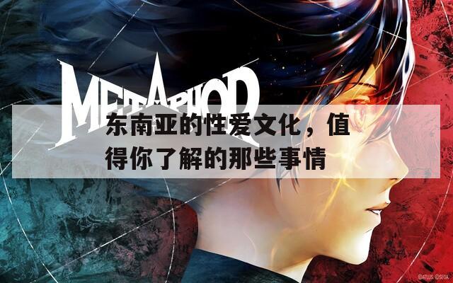 東南亞的性愛文化，值得你了解的那些事情
