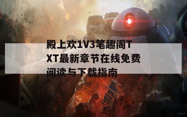 殿上歡1V3筆趣閣TXT最新章節(jié)在線免費(fèi)閱讀與下載指南