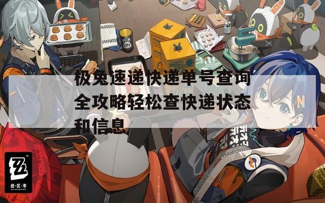 極兔速遞快遞單號查詢?nèi)ヂ暂p松查快遞狀態(tài)和信息