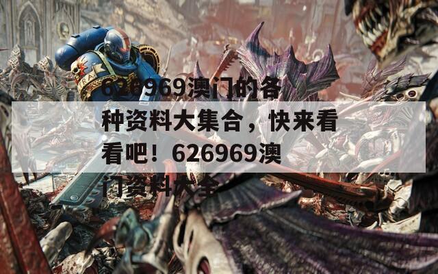 626969澳門的各種資料大集合，快來看看吧！626969澳門資料大全