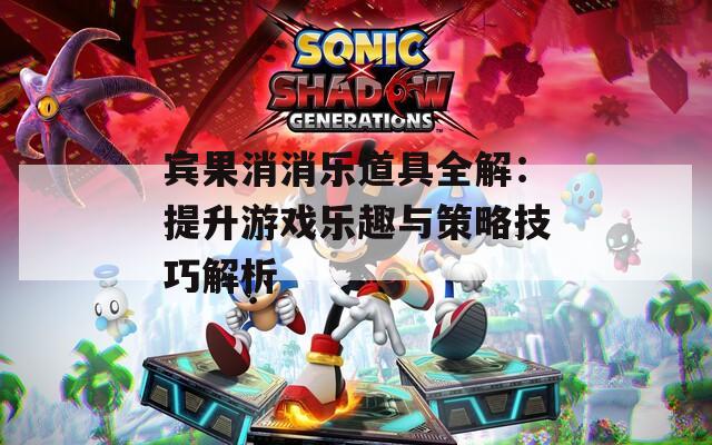 賓果消消樂道具全解：提升游戲樂趣與策略技巧解析
