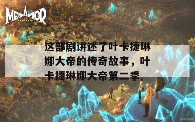 這部劇講述了葉卡捷琳娜大帝的傳奇故事，葉卡捷琳娜大帝第二季