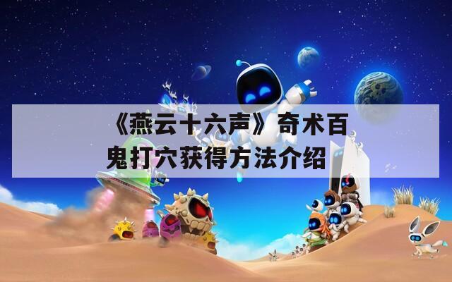 《燕云十六聲》奇術百鬼打穴獲得方法介紹