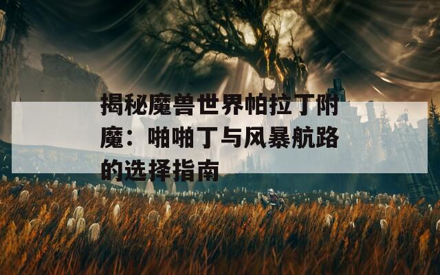 揭秘魔獸世界帕拉丁附魔：啪啪丁與風(fēng)暴航路的選擇指南