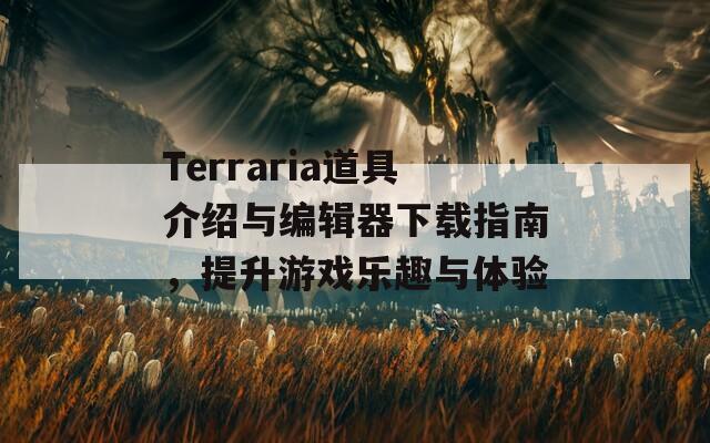 Terraria道具介紹與編輯器下載指南，提升游戲樂趣與體驗