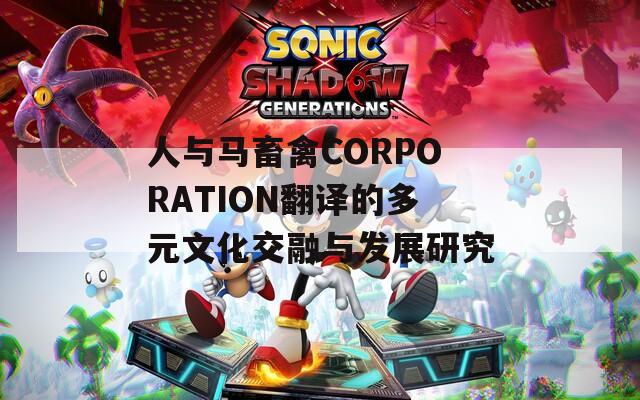 人與馬畜禽CORPORATION翻譯的多元文化交融與發(fā)展研究