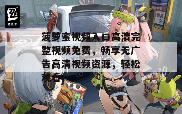 菠蘿蜜視頻入口高清完整視頻免費(fèi)，暢享無廣告高清視頻資源，輕松觀看！
