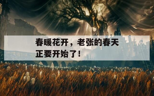 春暖花開，老張的春天正要開始了！