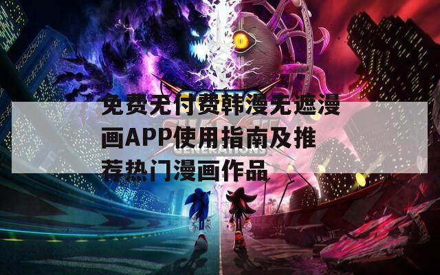 免費(fèi)無(wú)付費(fèi)韓漫無(wú)遮漫畫(huà)APP使用指南及推薦熱門(mén)漫畫(huà)作品