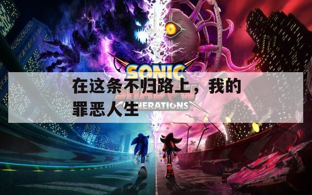 在這條不歸路上，我的罪惡人生