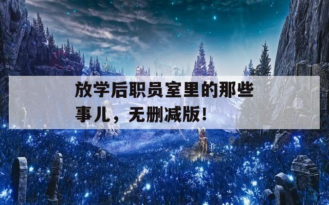 放學(xué)后職員室里的那些事兒，無刪減版！