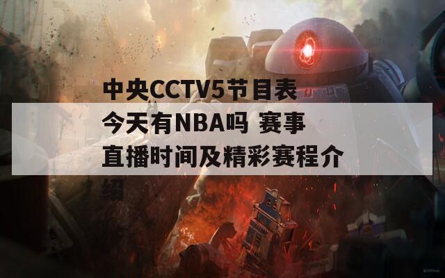 中央CCTV5節(jié)目表今天有NBA嗎 賽事直播時(shí)間及精彩賽程介紹