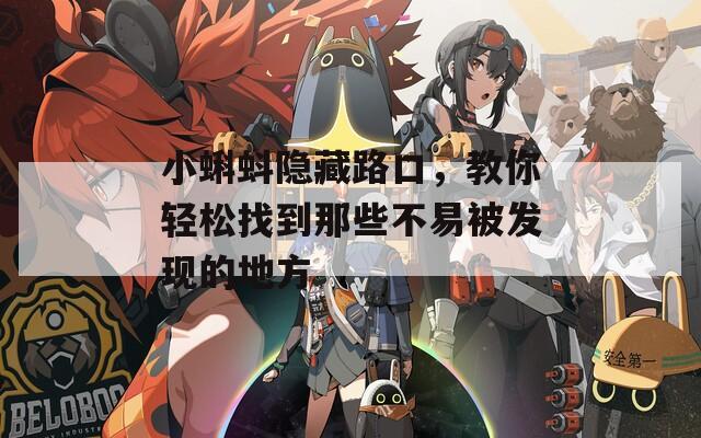 小蝌蚪隱藏路口，教你輕松找到那些不易被發(fā)現(xiàn)的地方