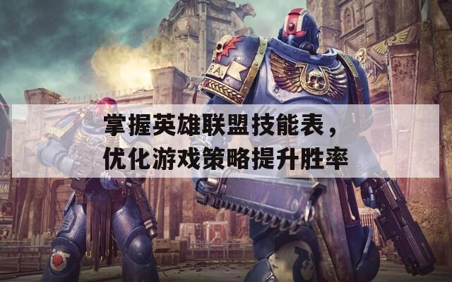 掌握英雄聯(lián)盟技能表，優(yōu)化游戲策略提升勝率