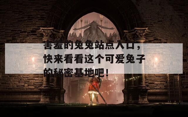 害羞的兔兔站點入口，快來看看這個可愛兔子的秘密基地吧！