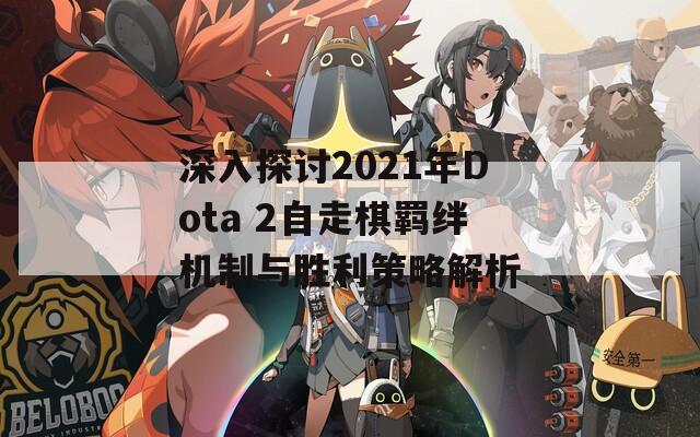深入探討2021年Dota 2自走棋羈絆機制與勝利策略解析