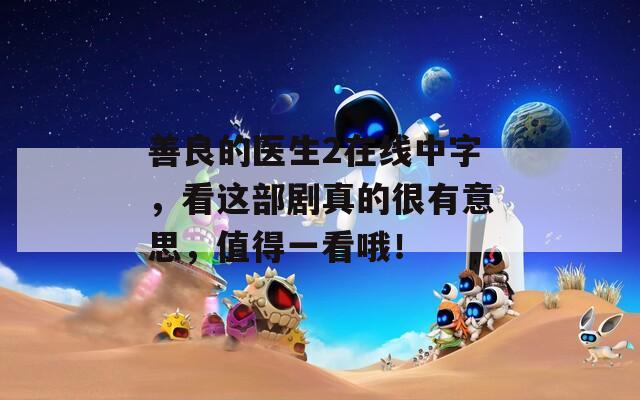 善良的醫(yī)生2在線中字，看這部劇真的很有意思，值得一看哦！