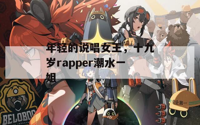 年輕的說唱女王，十九歲rapper潮水一姐