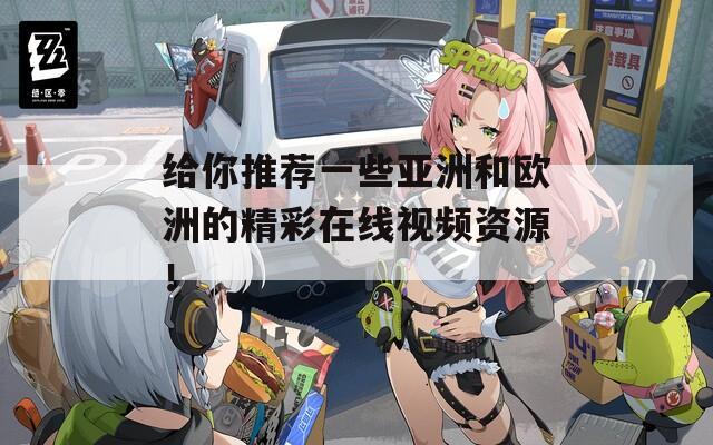 給你推薦一些亞洲和歐洲的精彩在線視頻資源！
