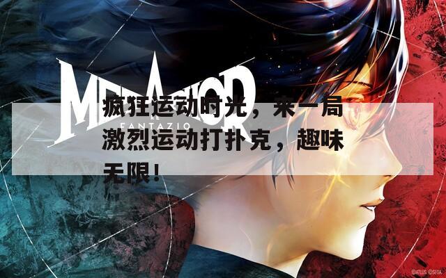 瘋狂運(yùn)動(dòng)時(shí)光，來(lái)一局激烈運(yùn)動(dòng)打撲克，趣味無(wú)限！