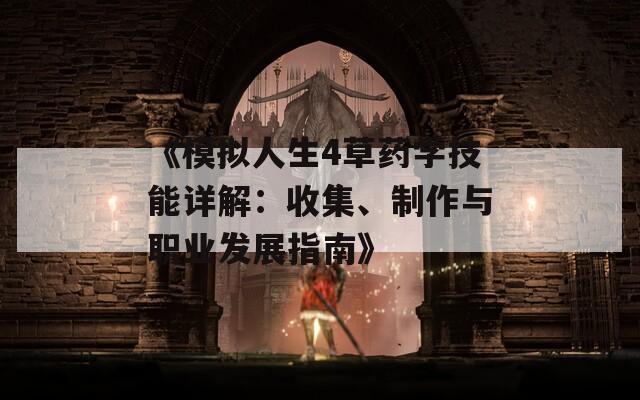 《模擬人生4草藥學(xué)技能詳解：收集、制作與職業(yè)發(fā)展指南》