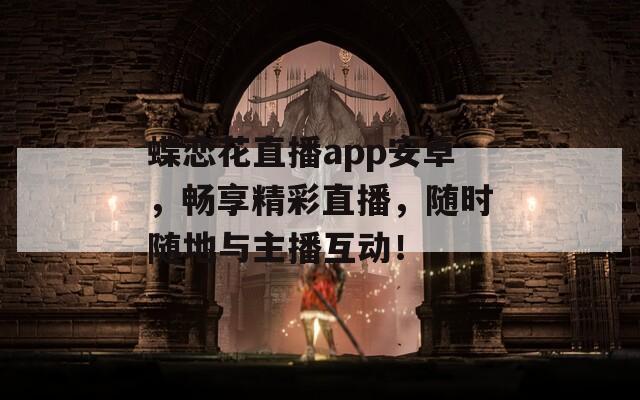蝶戀花直播app安卓，暢享精彩直播，隨時(shí)隨地與主播互動(dòng)！
