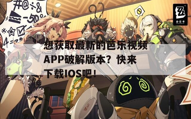 想獲取最新的芭樂視頻APP破解版本？快來下載IOS吧！
