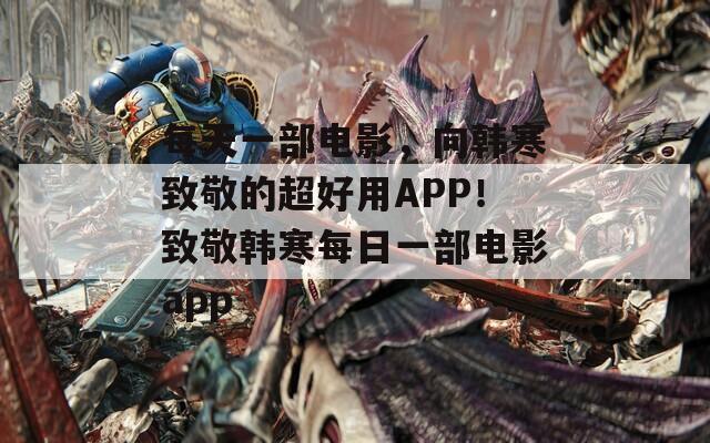 每天一部電影，向韓寒致敬的超好用APP！致敬韓寒每日一部電影app