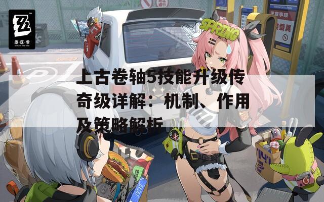 上古卷軸5技能升級傳奇級詳解：機(jī)制、作用及策略解析