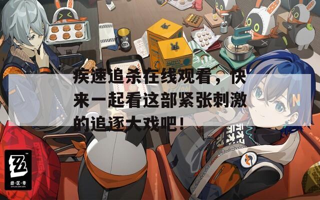 疾速追殺在線觀看，快來一起看這部緊張刺激的追逐大戲吧！
