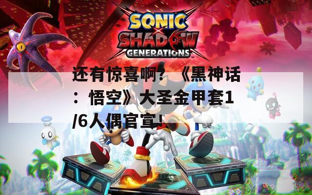 還有驚喜??？《黑神話：悟空》大圣金甲套1/6人偶官宣！