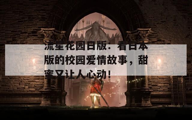 流星花園日版：看日本版的校園愛情故事，甜蜜又讓人心動！