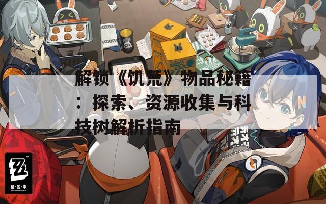 解鎖《饑荒》物品秘籍：探索、資源收集與科技樹(shù)解析指南