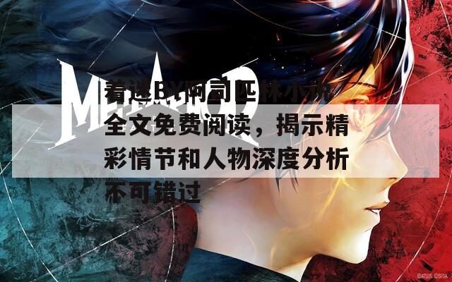 著迷BY阿司匹林小說全文免費閱讀，揭示精彩情節(jié)和人物深度分析不可錯過