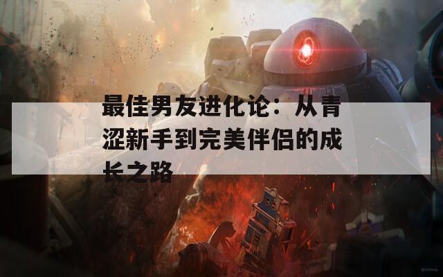 最佳男友進化論：從青澀新手到完美伴侶的成長之路
