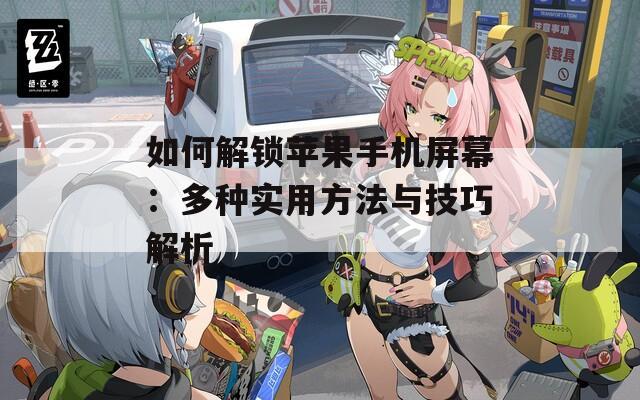 如何解鎖蘋果手機(jī)屏幕：多種實(shí)用方法與技巧解析