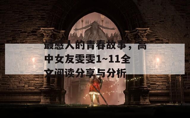 最感人的青春故事，高中女友雯雯1～11全文閱讀分享與分析